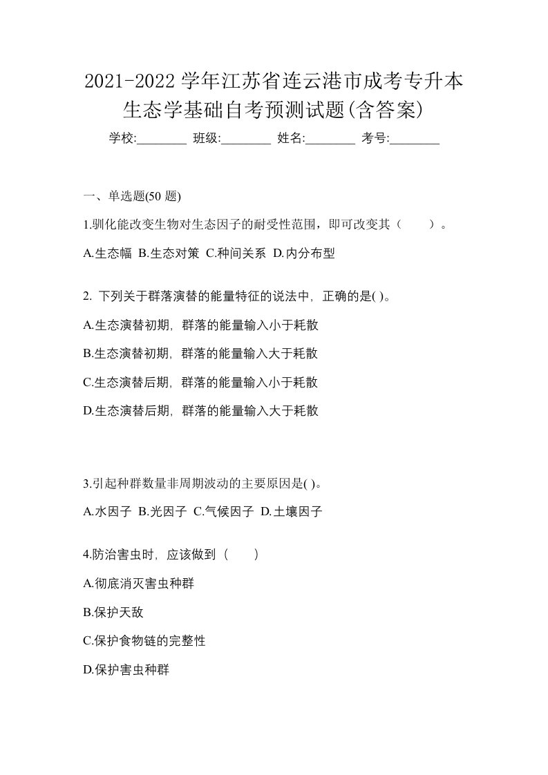 2021-2022学年江苏省连云港市成考专升本生态学基础自考预测试题含答案