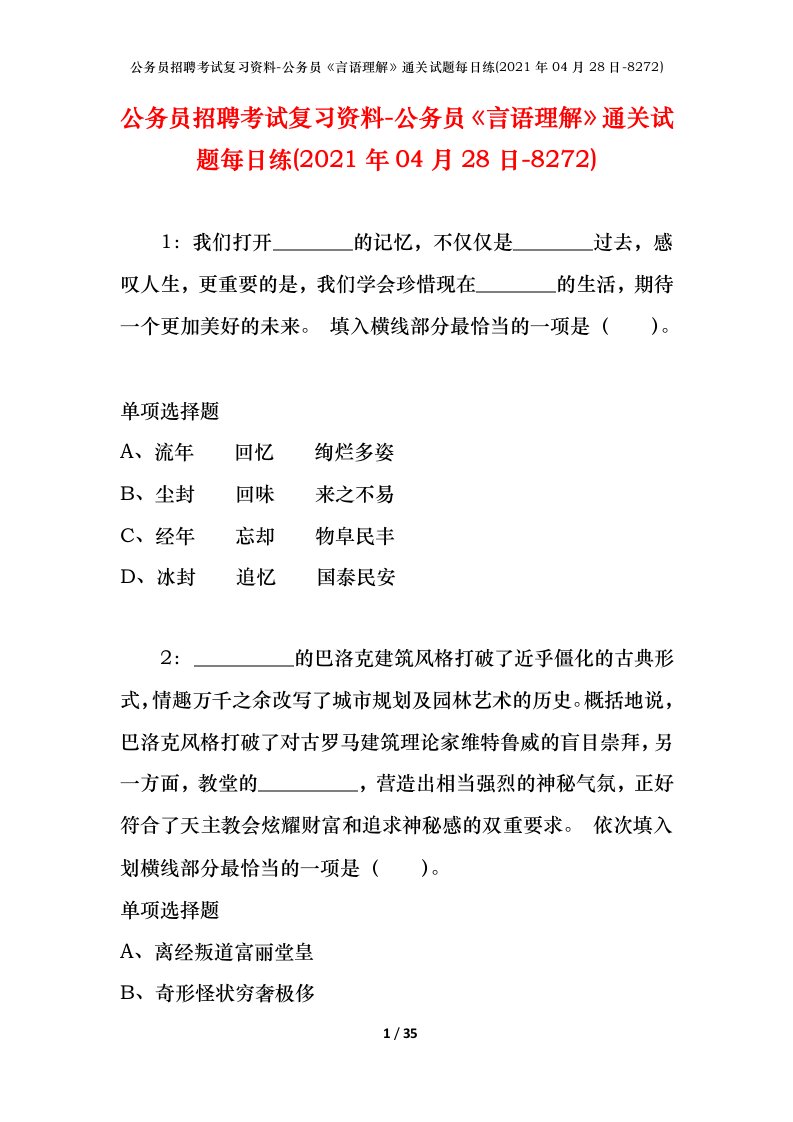 公务员招聘考试复习资料-公务员言语理解通关试题每日练2021年04月28日-8272