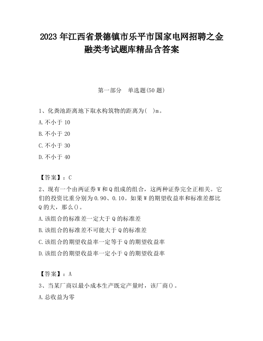 2023年江西省景德镇市乐平市国家电网招聘之金融类考试题库精品含答案