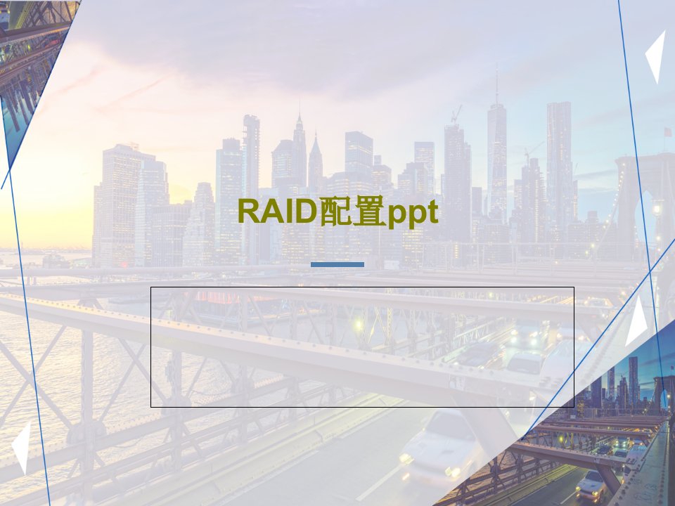 RAID配置ppt61页文档