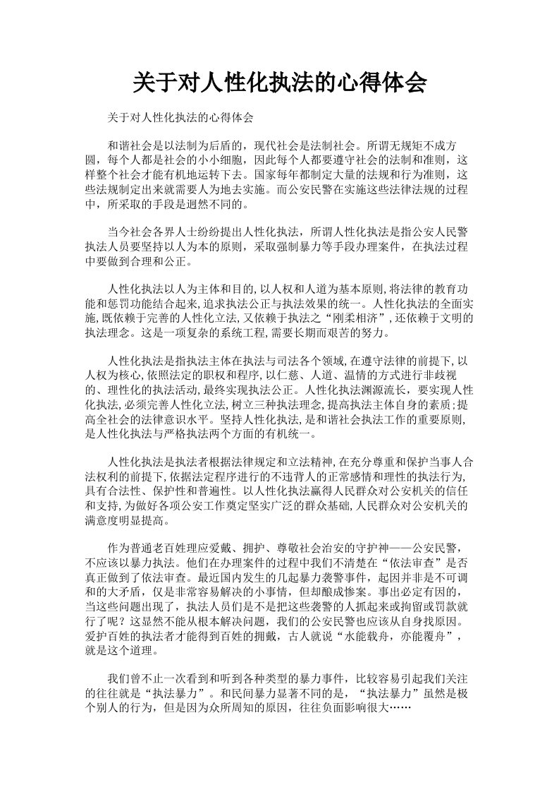 关于对人性化执法的心得体会