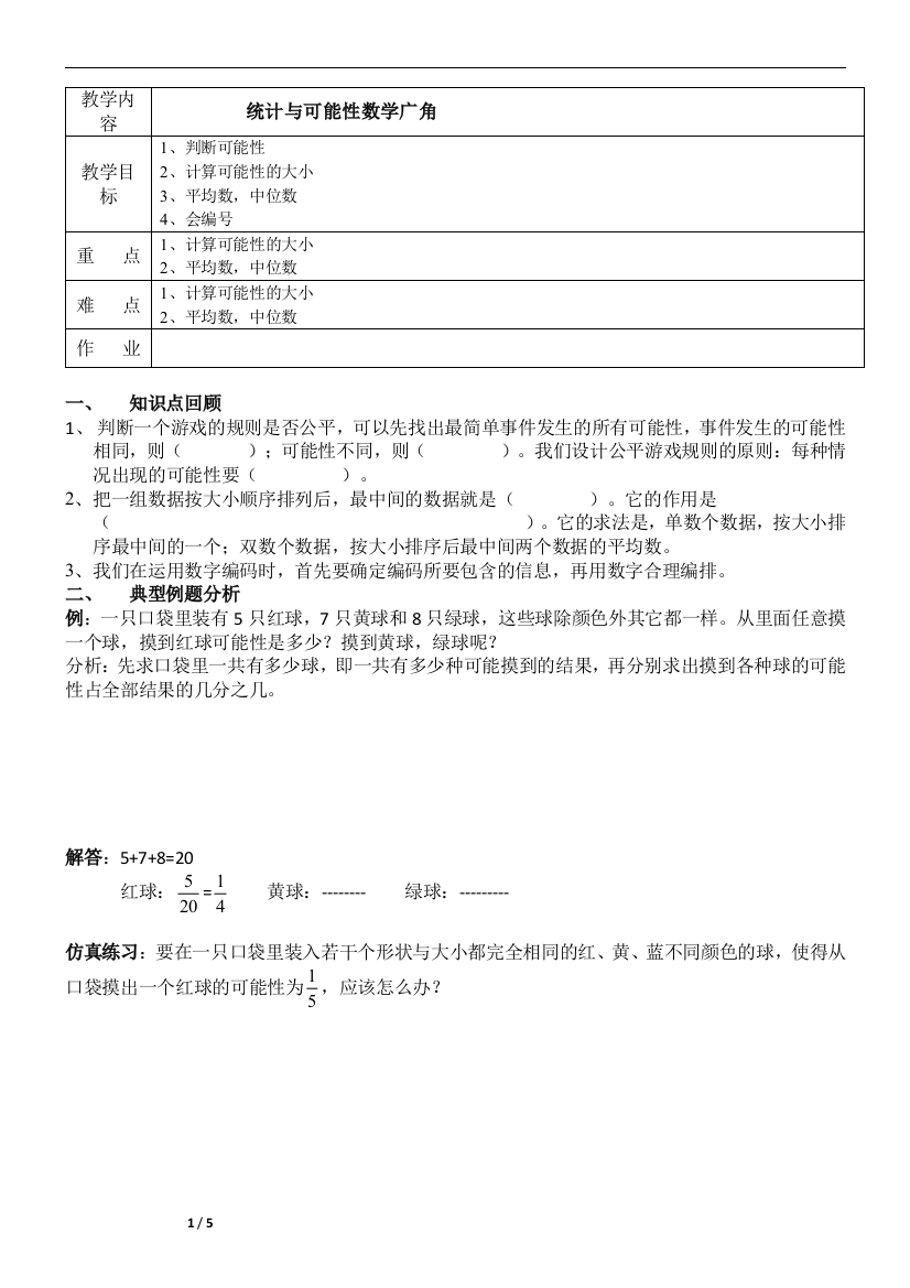 人教版五年级上数学统计与概率教案