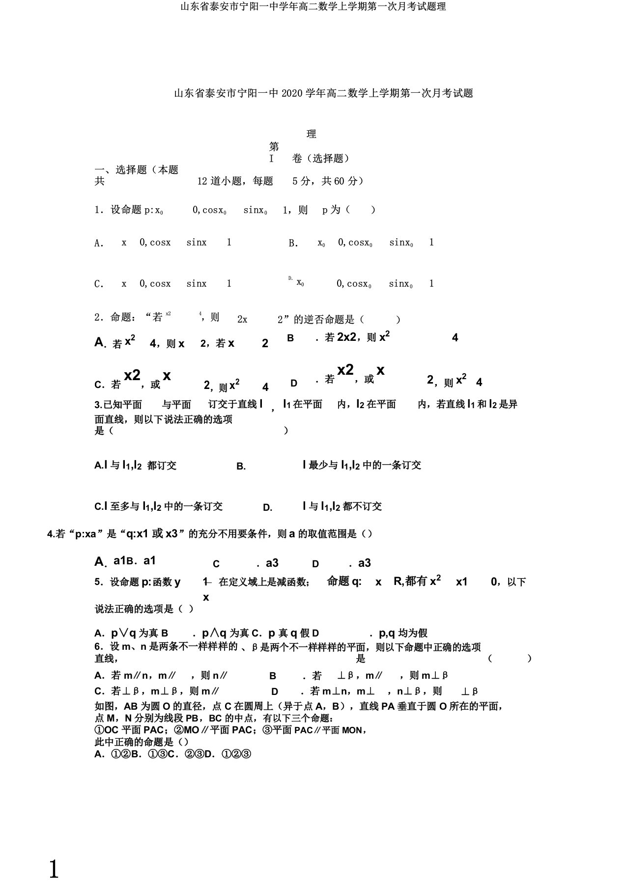 山东省泰安市宁阳一中学年高二数学上学期第一次月考试题理