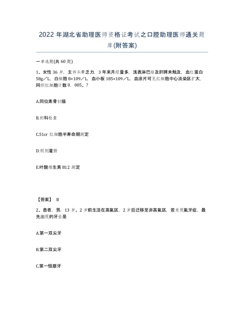 2022年湖北省助理医师资格证考试之口腔助理医师通关题库附答案