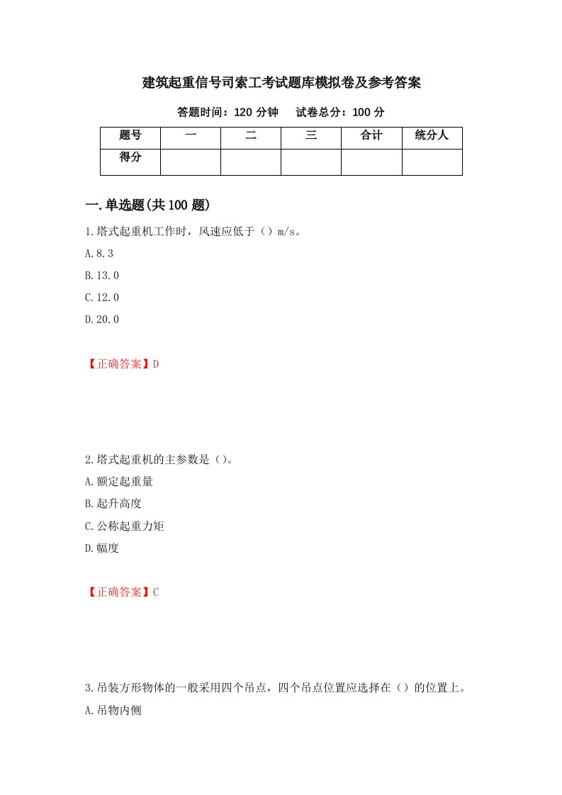 建筑起重信号司索工考试题库模拟卷及参考答案73