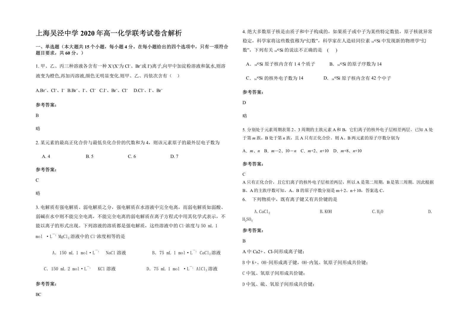 上海吴泾中学2020年高一化学联考试卷含解析