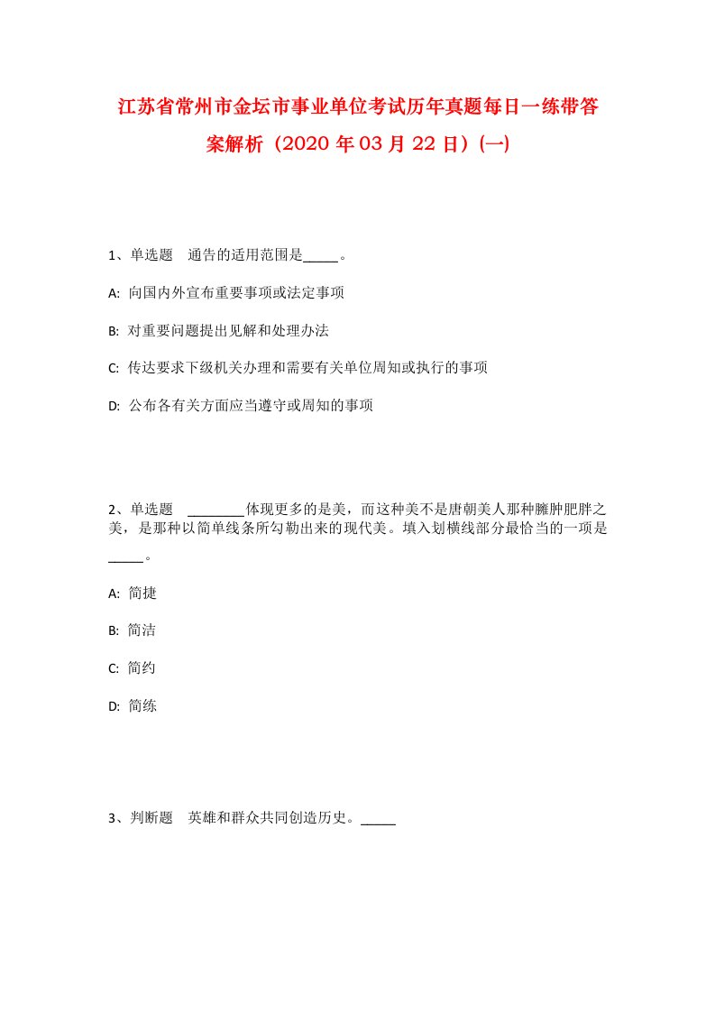 江苏省常州市金坛市事业单位考试历年真题每日一练带答案解析2020年03月22日一