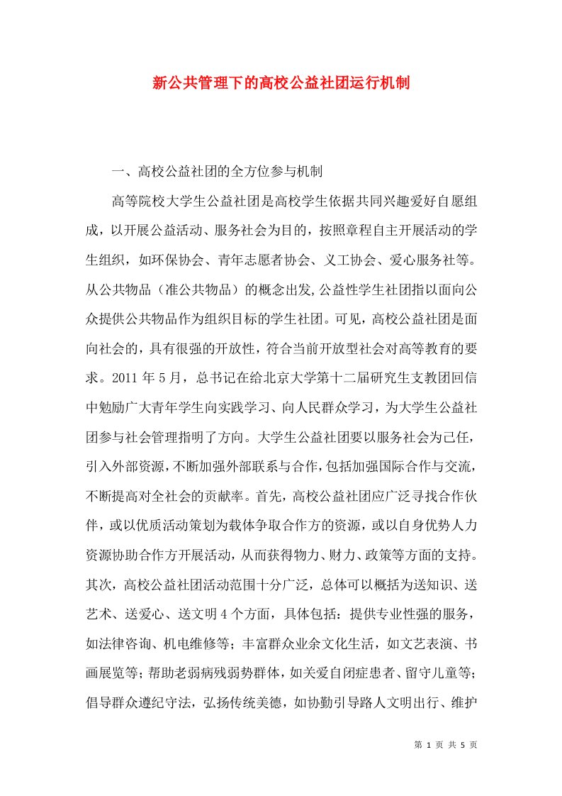 新公共管理下的高校公益社团运行机制