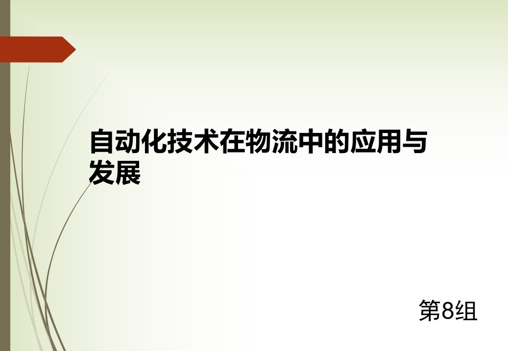 自动化物流技术的应用与发展