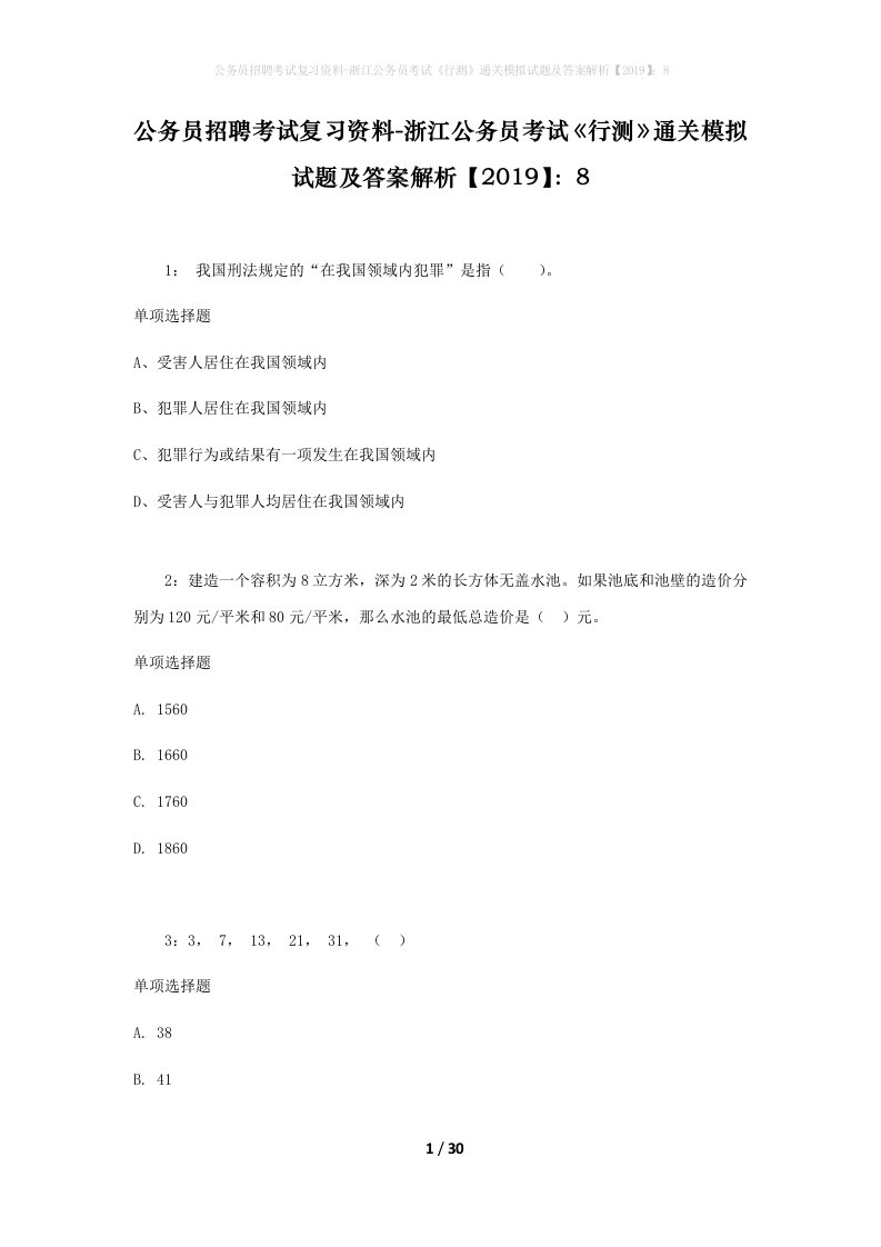 公务员招聘考试复习资料-浙江公务员考试行测通关模拟试题及答案解析20198_2