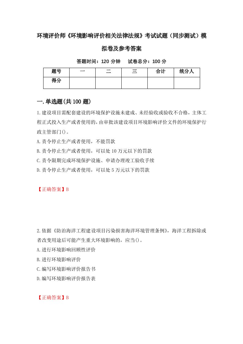 环境评价师环境影响评价相关法律法规考试试题同步测试模拟卷及参考答案第2期