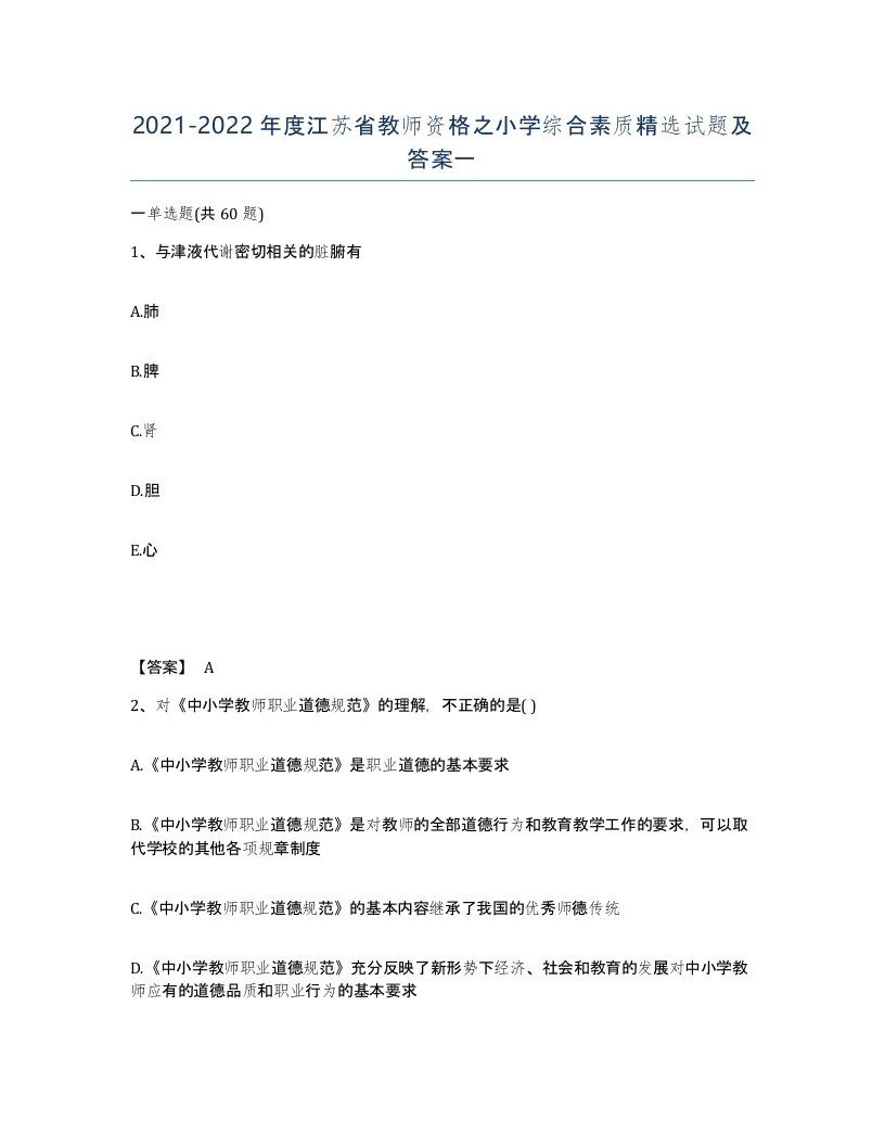 2021-2022年度江苏省教师资格之小学综合素质试题及答案一