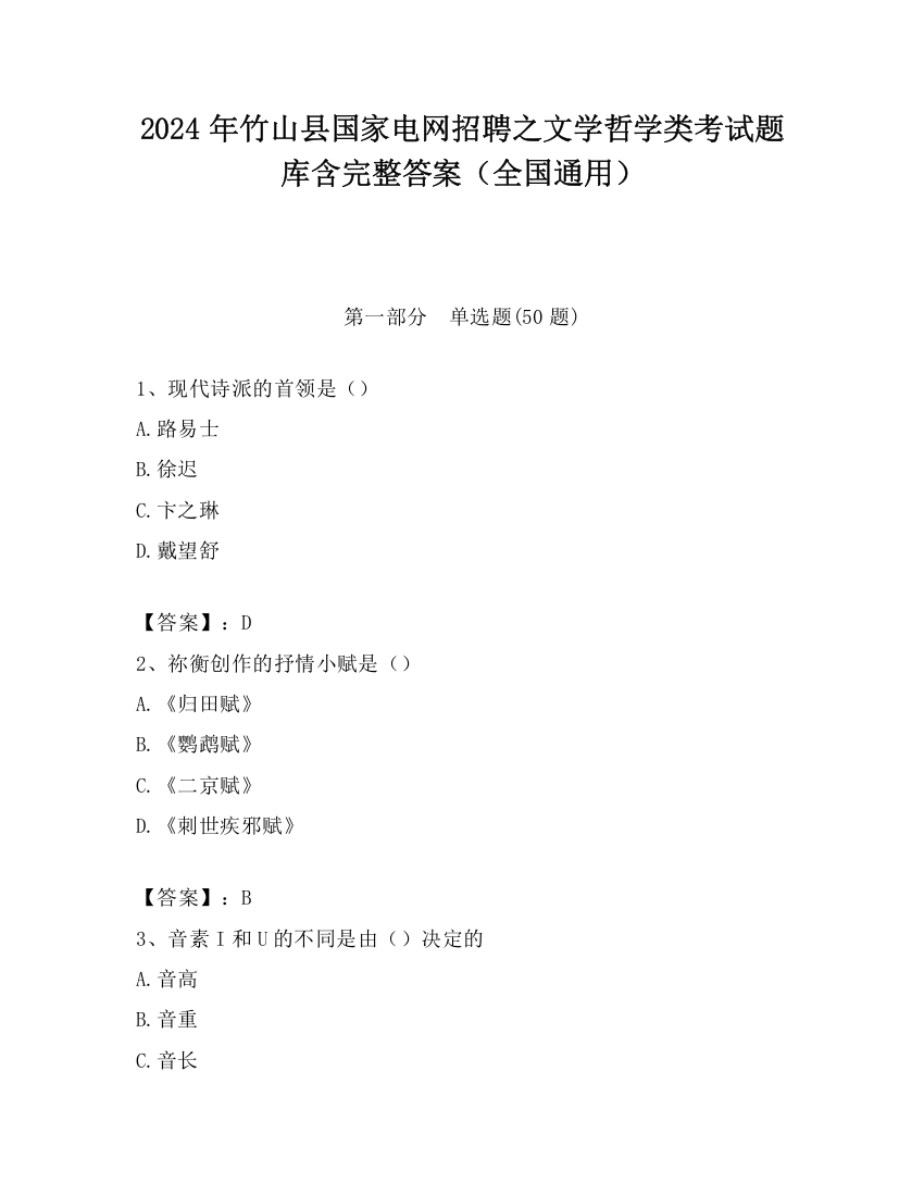 2024年竹山县国家电网招聘之文学哲学类考试题库含完整答案（全国通用）