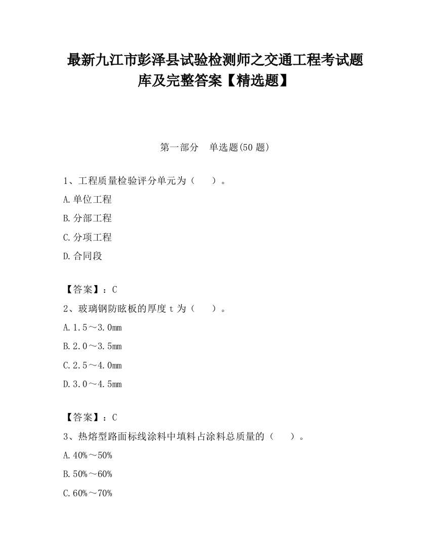 最新九江市彭泽县试验检测师之交通工程考试题库及完整答案【精选题】