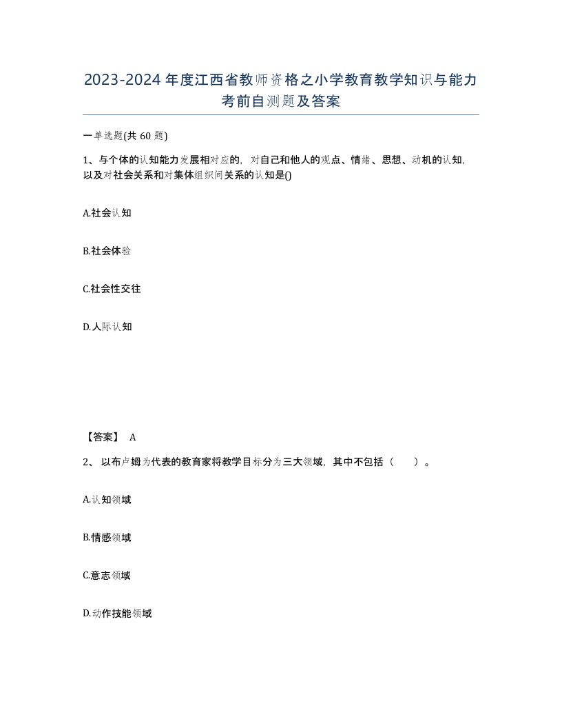 2023-2024年度江西省教师资格之小学教育教学知识与能力考前自测题及答案