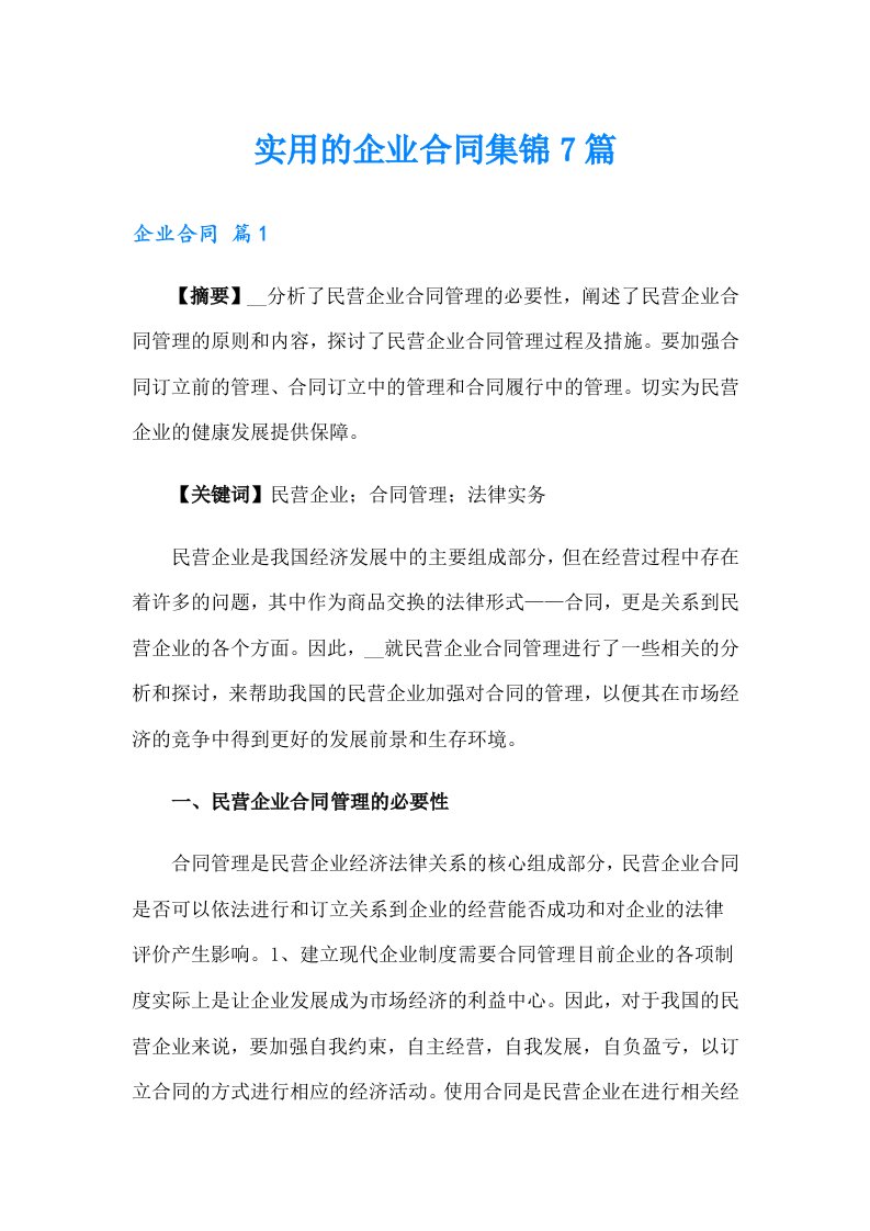 实用的企业合同集锦7篇