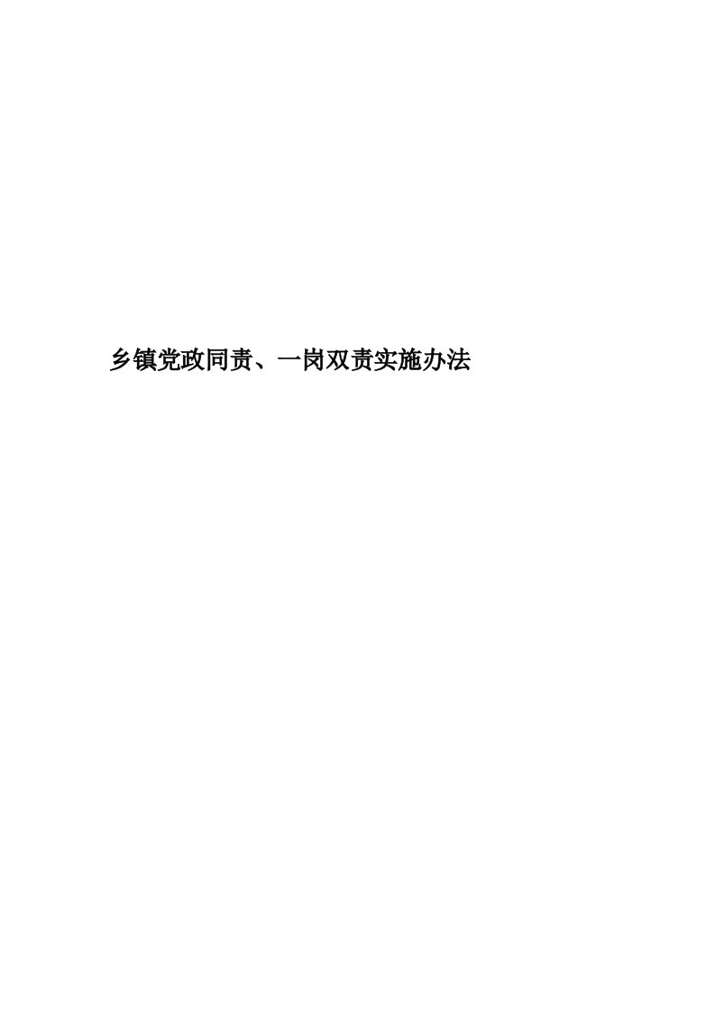 乡镇党政同责、一岗双责实施办法