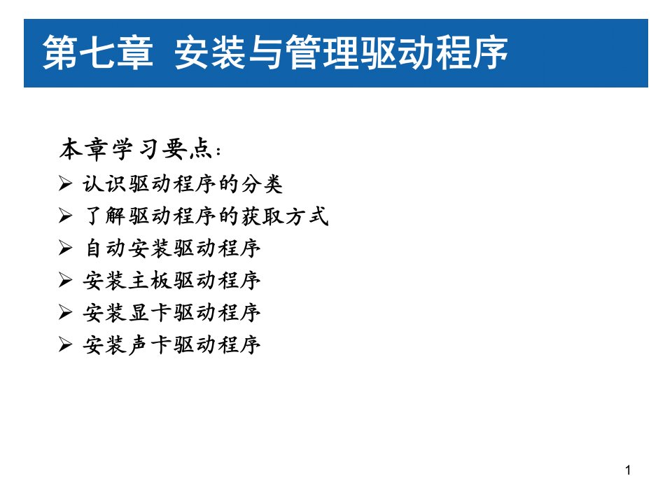 第7章-安装与管理驱动程序