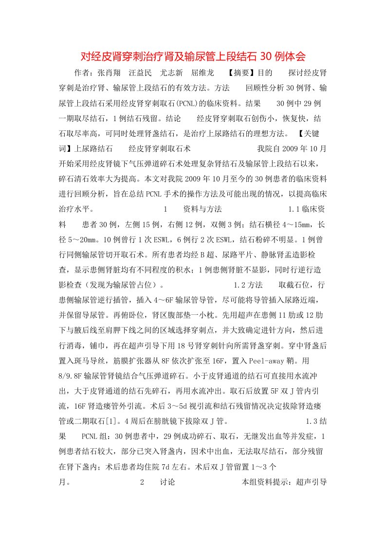 精选对经皮肾穿刺治疗肾及输尿管上段结石30例体会