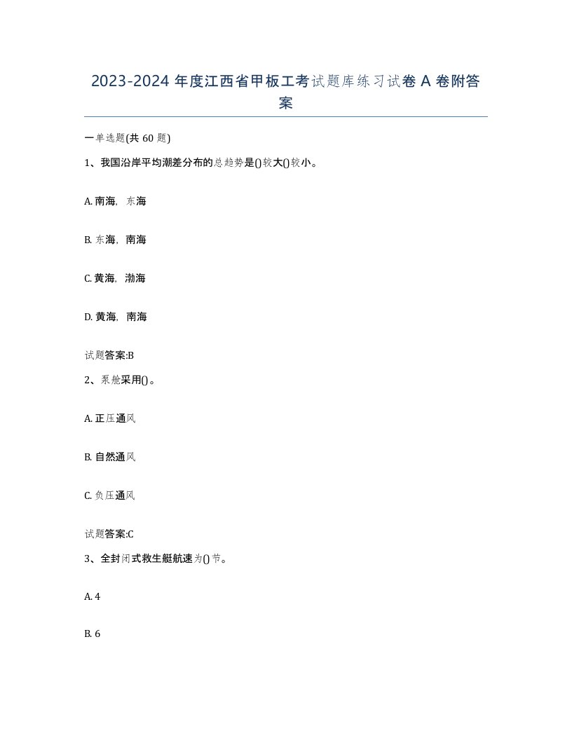 2023-2024年度江西省甲板工考试题库练习试卷A卷附答案