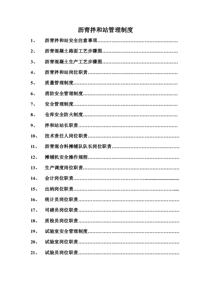 沥青拌和站管理制度汇编样本