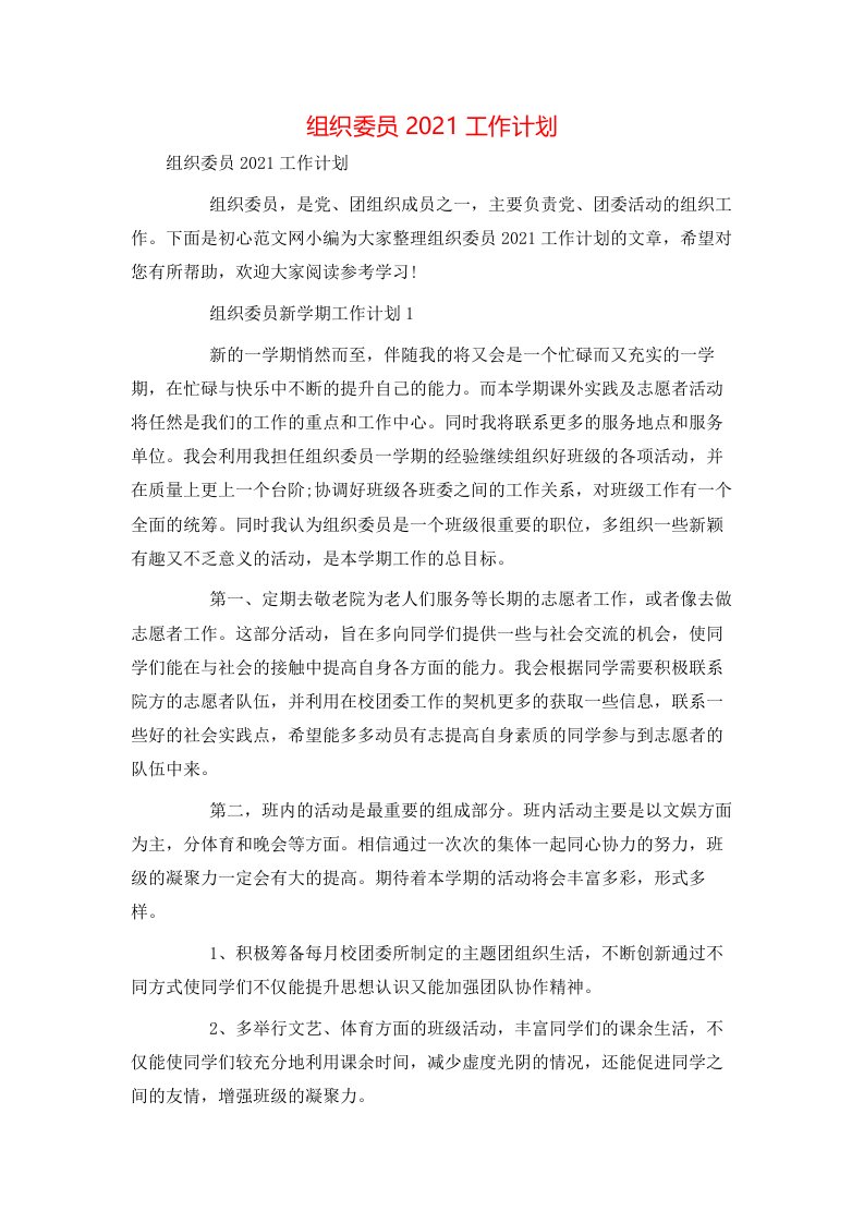 组织委员2021工作计划