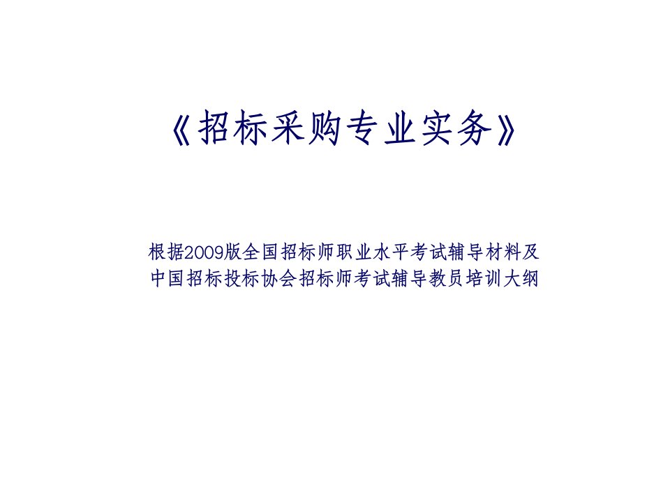 招标采购专业实务545387112