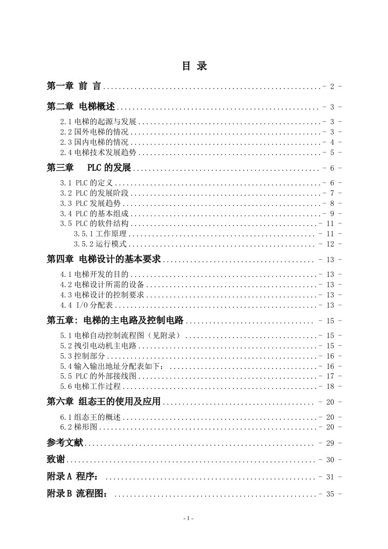 基于PLC电梯控制系统设计