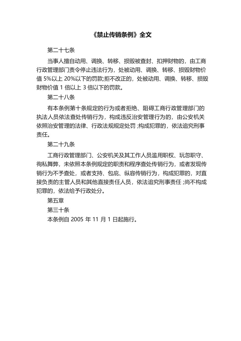 《禁止传销条例》全文