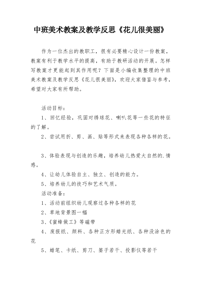 中班美术教案及教学反思《花儿很美丽》