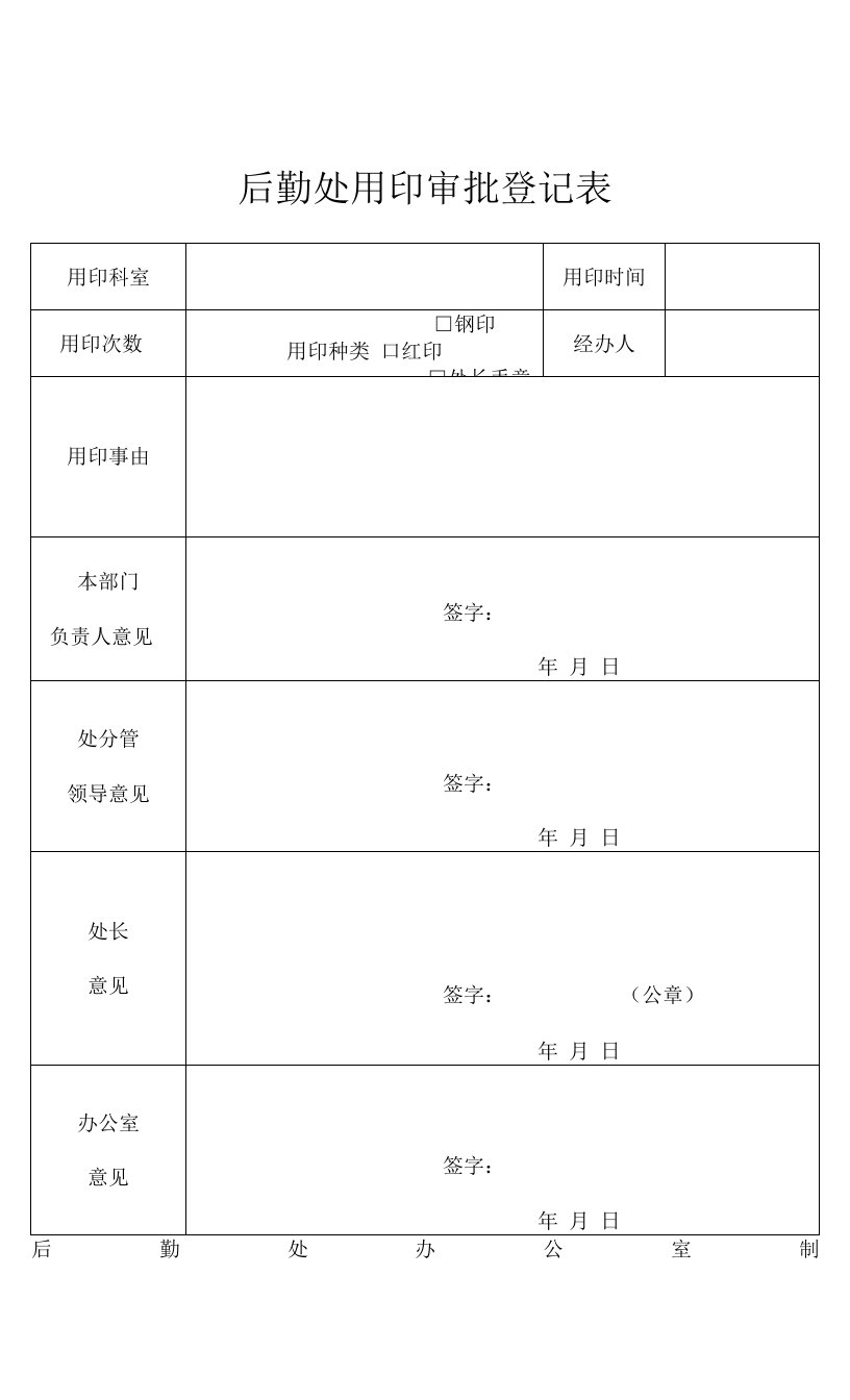 后勤处用印审批登记表