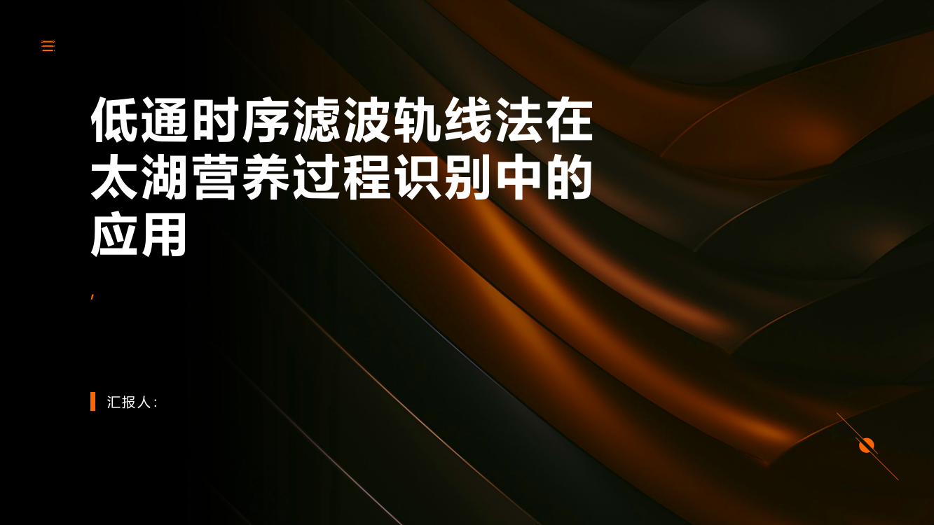 低通时序滤波轨线法在太湖营养过程识别中的应用