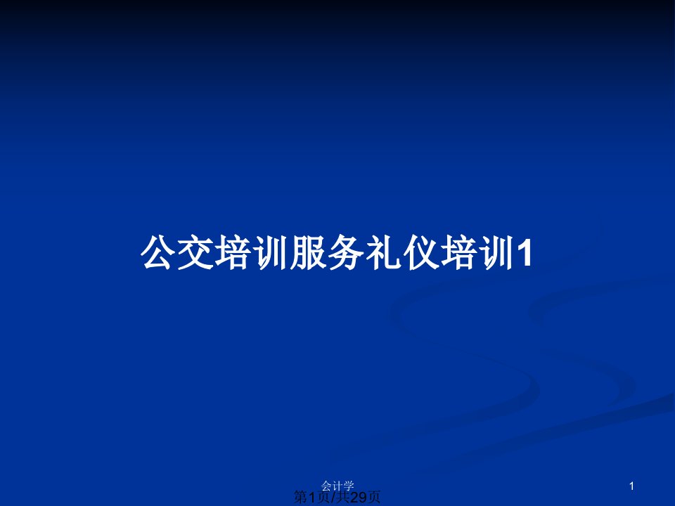 公交培训服务礼仪培训1PPT教案