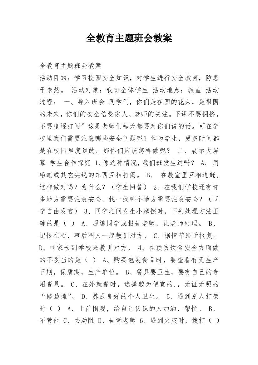 全教育主题班会教案