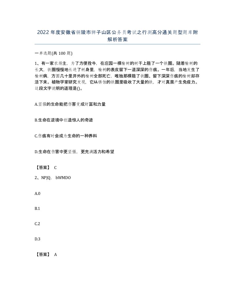 2022年度安徽省铜陵市狮子山区公务员考试之行测高分通关题型题库附解析答案