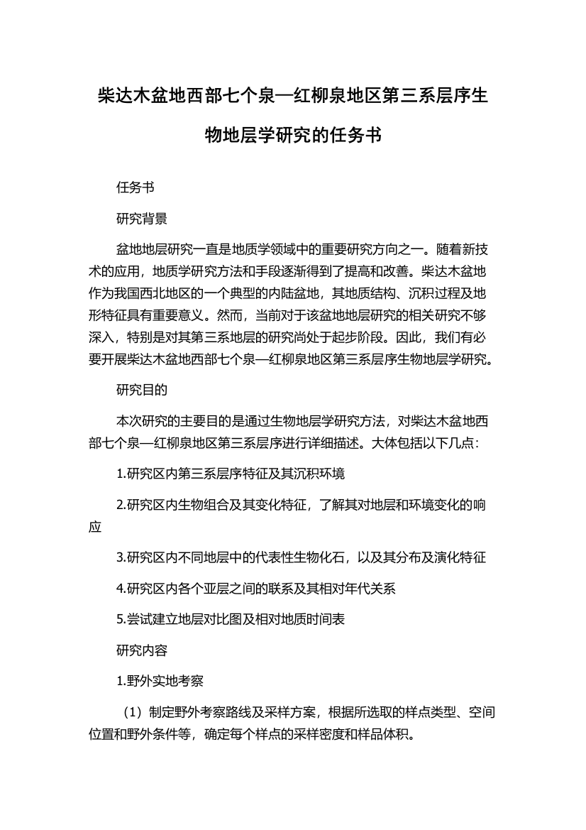 柴达木盆地西部七个泉—红柳泉地区第三系层序生物地层学研究的任务书