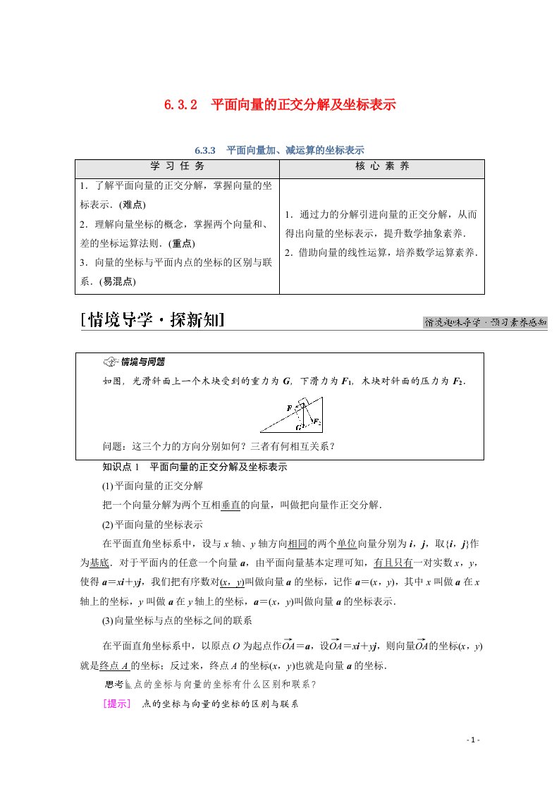 2021_2022学年新教材高中数学第6章平面向量及其应用6.3.2平面向量的正交分解及坐标表示6.3.3平面向量加减运算的坐标表示学案含解析新人教A版必修第二册