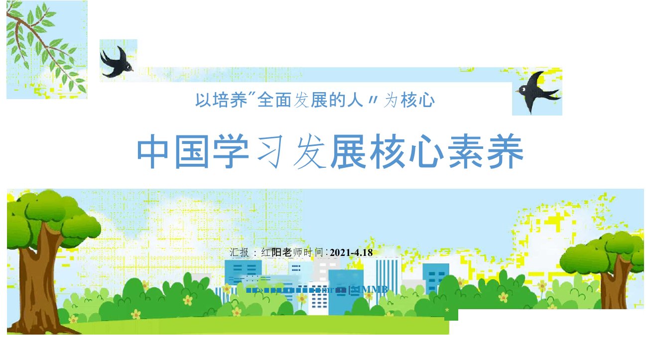 中国学生发展核心素养学校素质教育重点PPT