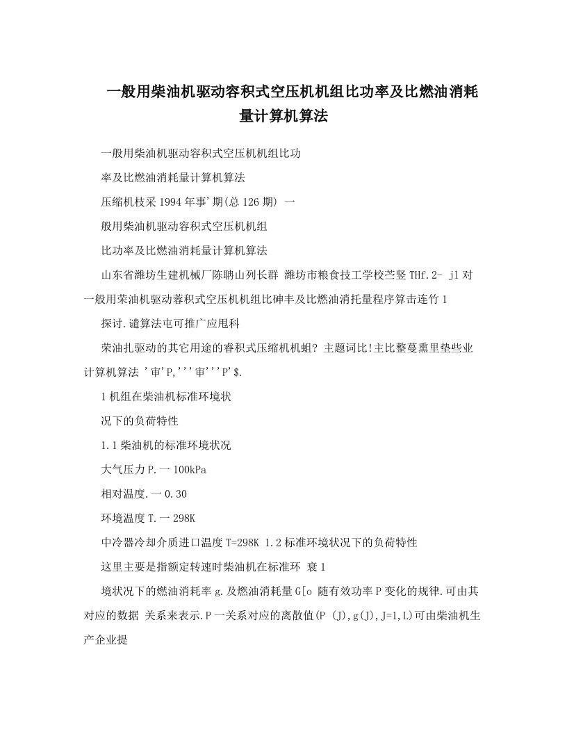 一般用柴油机驱动容积式空压机机组比功率及比燃油消耗量计算机算法