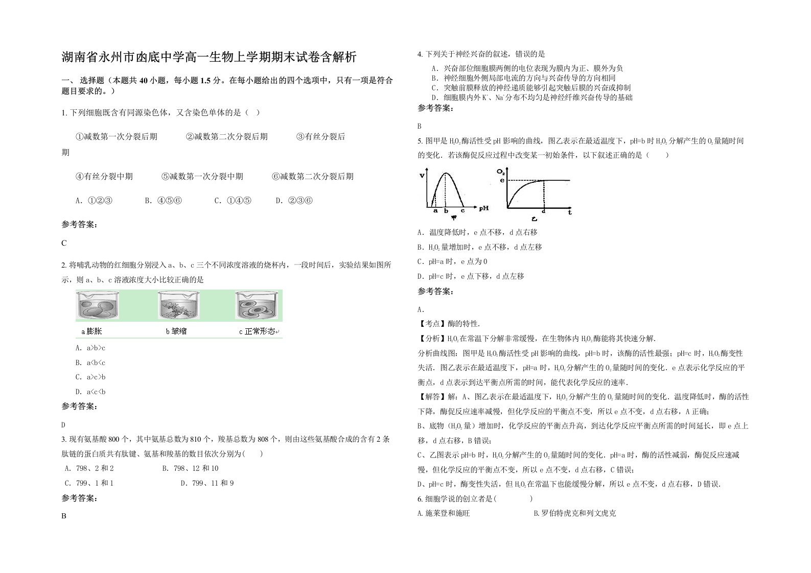 湖南省永州市凼底中学高一生物上学期期末试卷含解析