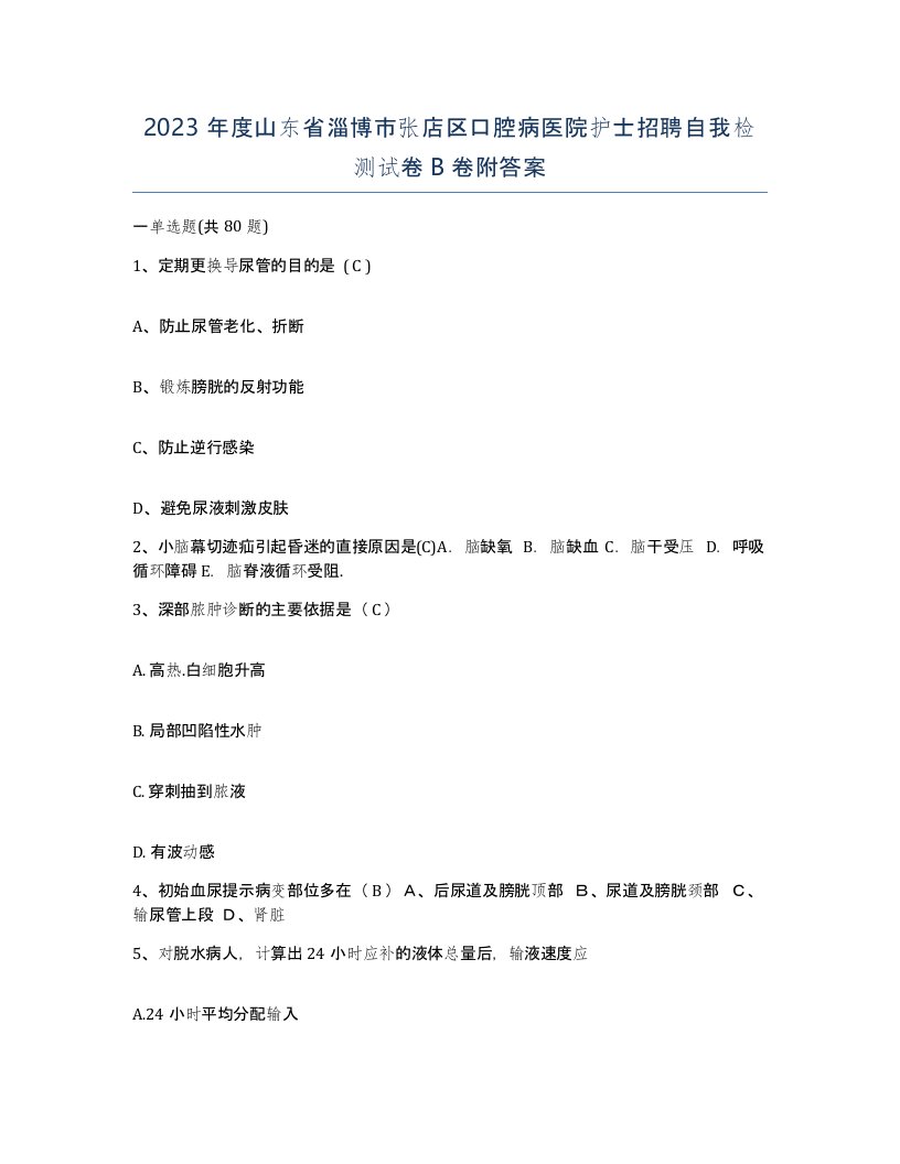 2023年度山东省淄博市张店区口腔病医院护士招聘自我检测试卷B卷附答案