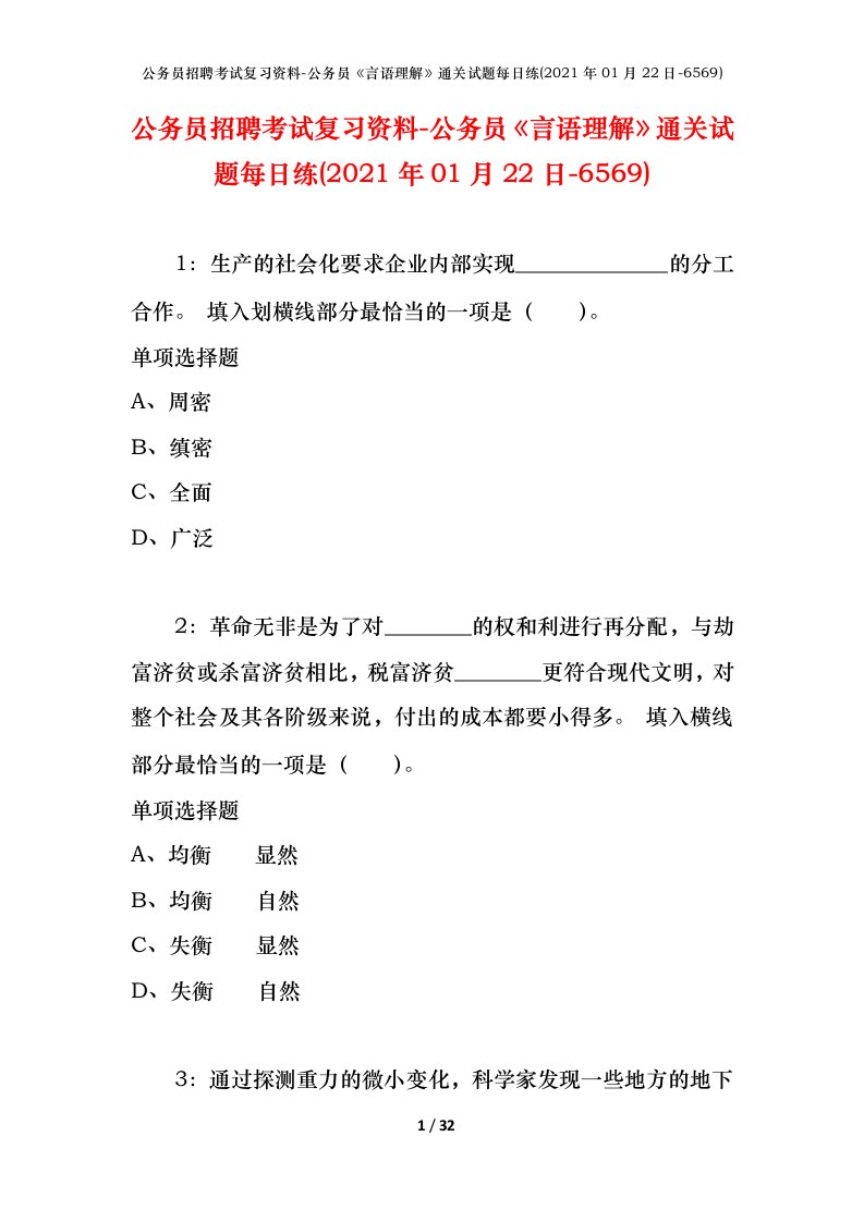 公务员招聘考试复习资料-公务员言语理解通关试题每日练2021年01月22日-6569