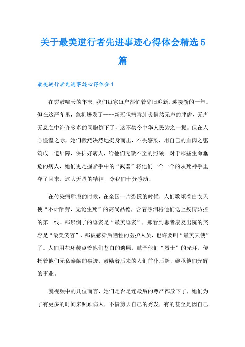 关于最美逆行者先进事迹心得体会精选5篇