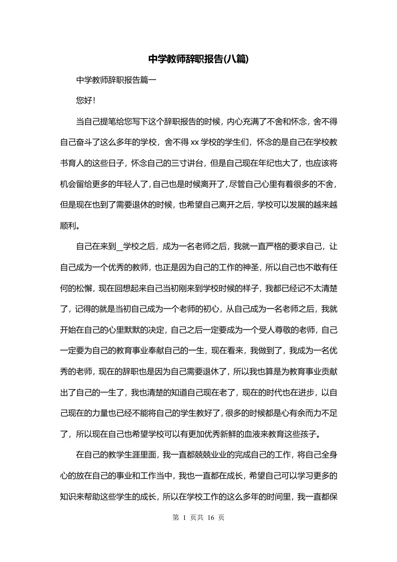 中学教师辞职报告八篇