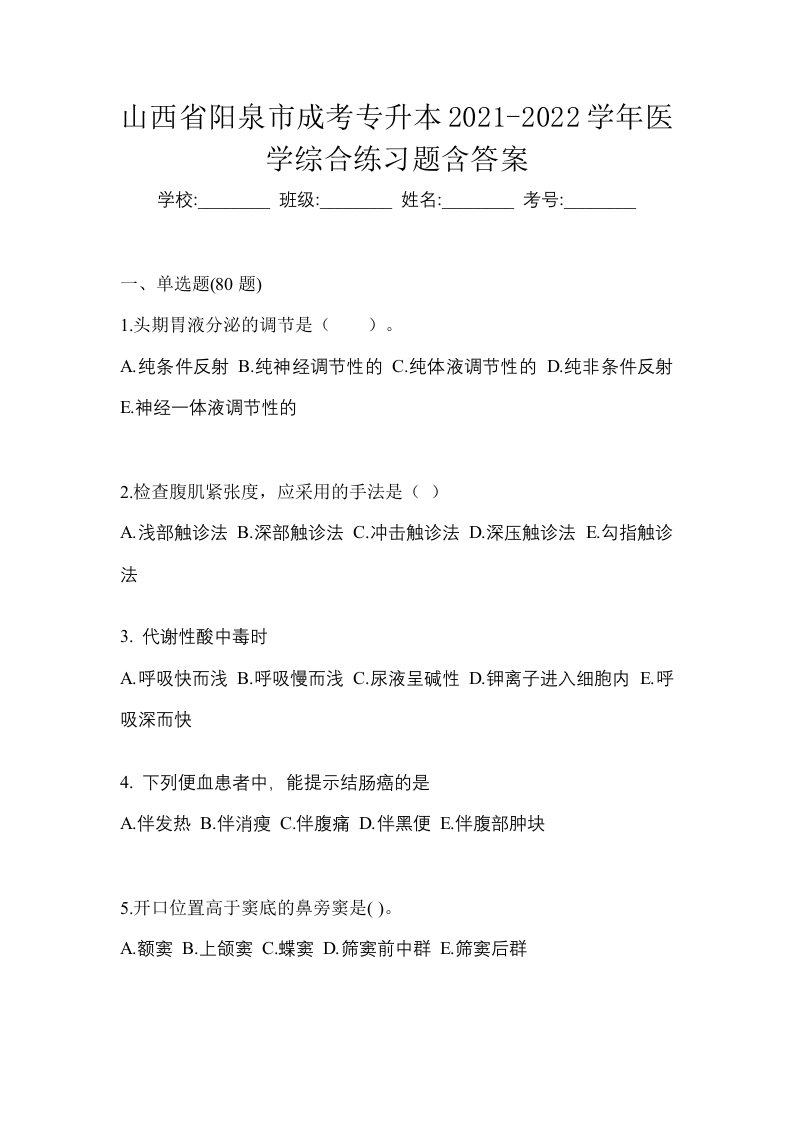 山西省阳泉市成考专升本2021-2022学年医学综合练习题含答案