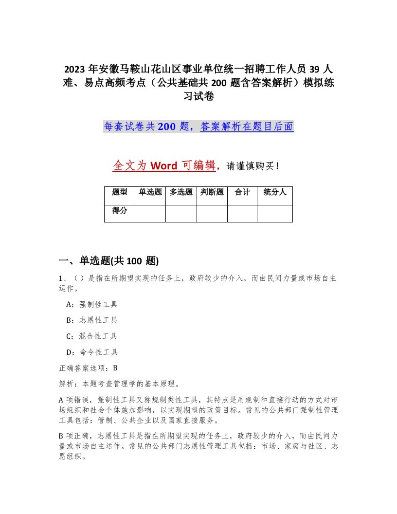 2023年安徽马鞍山花山区事业单位统一招聘工作人员39人难易点高频考点公共基础共200题含答案解析模拟练习试卷