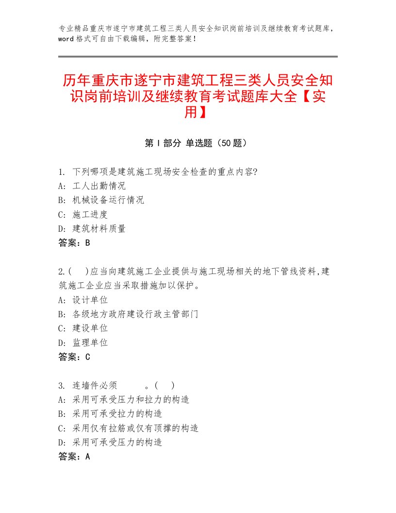 历年重庆市遂宁市建筑工程三类人员安全知识岗前培训及继续教育考试题库大全【实用】