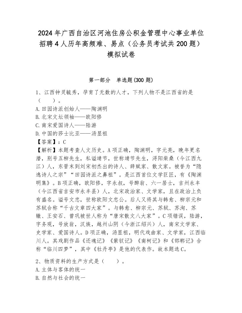 2024年广西自治区河池住房公积金管理中心事业单位招聘4人历年高频难、易点（公务员考试共200题）模拟试卷（黄金题型）