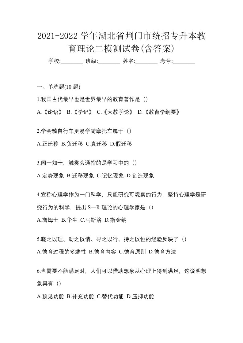 2021-2022学年湖北省荆门市统招专升本教育理论二模测试卷含答案