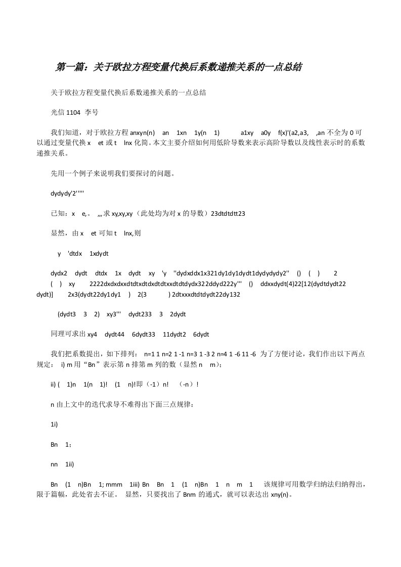 关于欧拉方程变量代换后系数递推关系的一点总结[修改版]